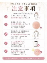 レーヌ(Reine)/毛穴エクストラクション注意事項