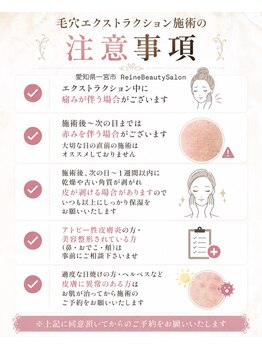 レーヌ(Reine)/毛穴エクストラクション注意事項