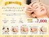 【黒ずみに◎】エレクトロクレンジング+マッサージ+パック ￥13000→￥7000