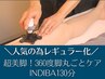 ★大人気につきレギュラー化★《超美脚!360度アプローチ》脚インディバ130分