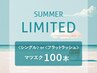 【夏得】<シングルorフラットラッシュ>マツエク100本75分