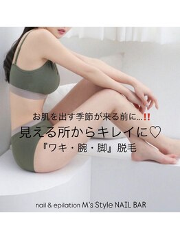 エムズスタイル ネイルバー(M's Style NAIL BAR)/学生さんに人気の脱毛パーツ