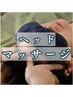 【森担当☆】初回限定ドライヘッドスパ45分　6500円→3300円