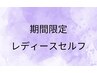 【Springキャンペーン】レディースセルフ脱毛コース40分　5,500円→4,400円