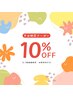 【平日限定！10％OFF】