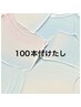 マツエク【付け足し 】100本まで