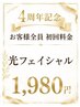 4周年記念イベント♪初回料金 光フェイシャル