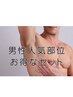 【男性人気部位】お得なセット【足全体(膝上・肘下)＋足指＋髭】　¥10,780→