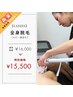 《レディース》全身脱毛（VIO・顔含む）【半年以内にご来店の方限定】￥15500