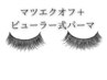 マツエクオフ+アイシャンプー＋まつげパーマ 4000円　※遅刻×