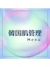 ◇韓国肌管理◇３回目以降の方はこちらからご予約下さい