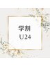 【学割U24】