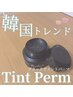 韓国でも話題☆パリジェンヌ×ティントパーマ☆¥6600→¥4950