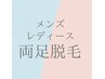 【★都度払い】両足脱毛（25分）￥14000