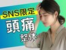 【SNS限定価格￥1,000】頭痛/眼精疲労/首のハリ改善＜頭痛整体＞