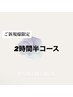 《ご新規様限定》2時間半コース　50000円