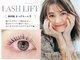 アイラ 本店(EYELA)の写真/ラッシュリフトも♪一人ひとりに合わせてご提案♪なりたい×似合うを叶える大人女性のためのアイサロン