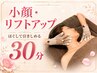 【小顔/リフトアップ】4D EMSで、ほぐして引き締め♪　30分　9,480円