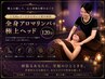 【人気No.1◎自分を労わる贅沢時間】全身アロマリンパ+極上ヘッド 120分