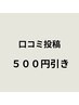 Googlemap口コミ投稿500円引き