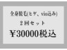 全身脱毛(ヒゲ脱毛、vio脱毛込み)２回券￥30000