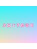【※次回ご予約専用】10％OFF★口コミ特典あり