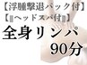 お正月太り【浮腫み撃退パック付】全身アロマリンパ＆ヘッドスパ90分　¥12000
