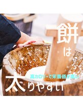 はたらくからだ研究所/餅は太りやすい！