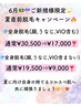 6月ご新規様限定☆全身脱毛（顔,うなじ,VIO含まない）¥19,500→¥9,000♪