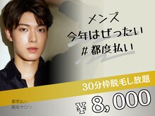 ミンティー 梅田堂山店/《都度払い》メンズ脱毛