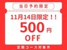 【当日予約限定☆500円OFF】(定額コース対象外)