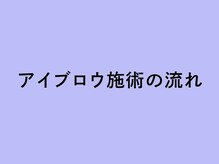 ヘイリーブロウ 藤沢店/◆アイブロウ施術の流れ◆