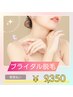 【脱毛】上半身ブライダルコース[保湿ケア付き]1回¥9350