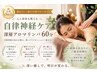 人気No.1【眠れない/疲れが抜けない方へ】自立神経ケア深層アロマリンパ60分