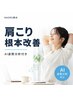 【辛い首肩こりに】 AI姿勢分析 + 首肩集中ケア、根本整体 (60分) ¥5,000