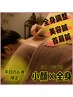 【平日10時~14時限定】全身×小顔プレミアム100分¥18700→