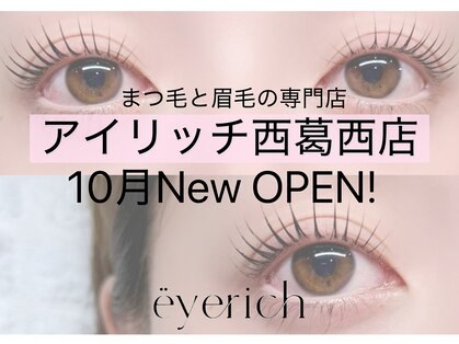 アイリッチ 西葛西店(eyerich)の写真