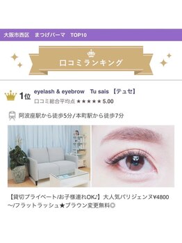 テュセ(Tu sais)/まつ毛パーマ、パリジェンヌ人気