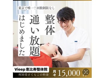 ヴィープ 恵比寿整体院(Vieep)