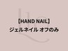 【HAND】ジェルネイルオフのみ