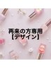 デザインジェルネイル　¥9350