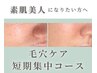 毛穴でお悩みの方への6ヶ月集中改善コース 初回体験9,980円