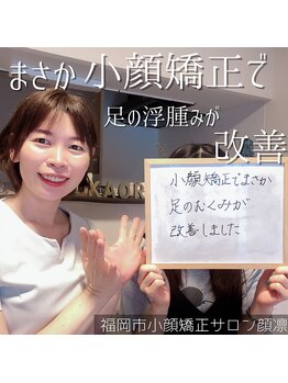 顔凛(カオリン)/小顔矯正で足の浮腫み改善