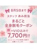 スタッフあみ担当全身脱毛7700円（顔＋VIO込み）練習モニター様