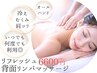 【いつでも6600円】リフレッシュリンパマッサージ30分