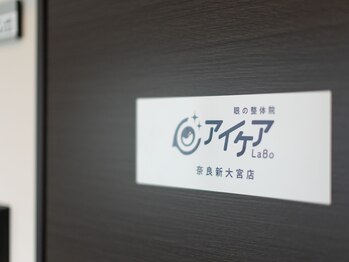 アイケアラボ 奈良新大宮店(アイケアLaBo)/玄関入口