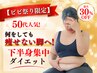 【ビビ祭対象】50代人気!何をしても痩せない脚へ!下半身集中ダイエット