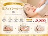 【赤み・シミ・シワ・たるみ改善】光フェイシャル+パック30分￥15000→￥8800