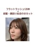 【SET割】フラットラッシュ120本(オフ無料)+前髪・顔周り似合わせカット