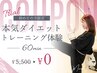 【これが最後のダイエット】本気ダイエットトレーニング体験 60分¥5,500→¥0